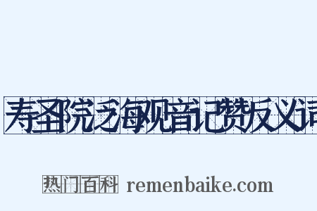 寿圣院泛海观音记赞反义词是什么意思的图片